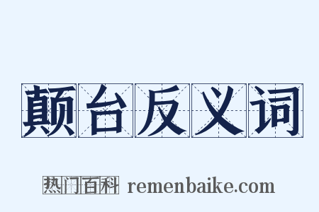 颠台反义词是什么意思的图片
